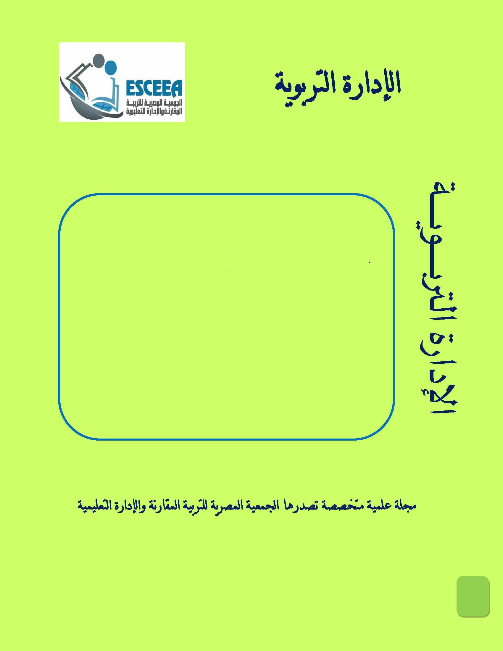 الإدارة التربوية